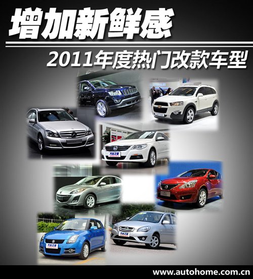 增加新鲜感 各级别2011年度改款车推荐 