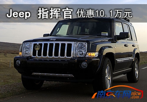 南京购Jeep指挥官 优惠幅度高达十万元
