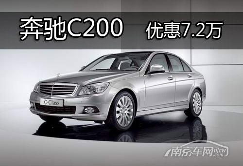 南京购奔驰C200时尚版 优惠现金7.2万元