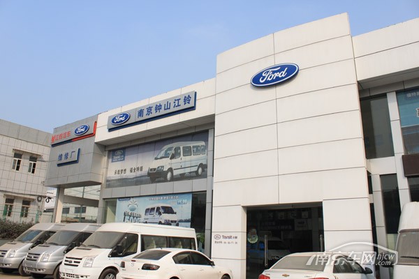 走访南京最大的江铃福特经销商钟山4S店
