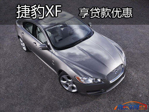 南京捷豹XF部分现车 享贷款优惠还送礼包