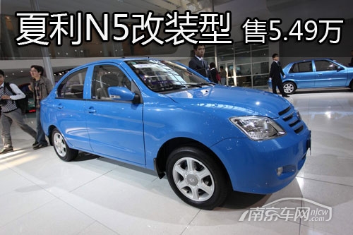 南京夏利N5改装车型有现车 享3千元补贴