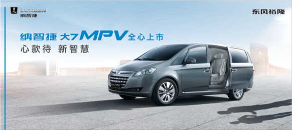 纳智捷大7 MPV，一款值得关注的家庭出行之选