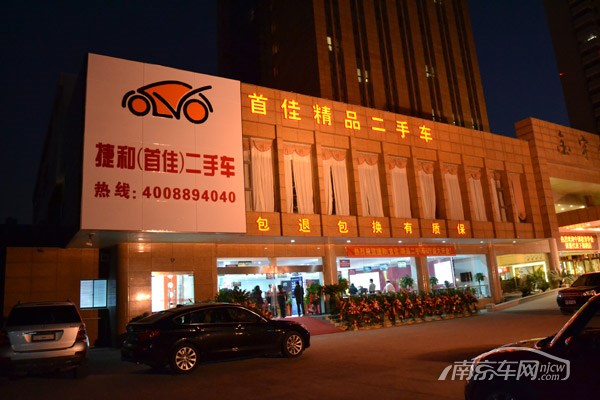 南京捷和(首佳)二手车精品展厅 盛大开业
