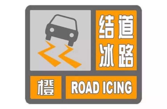 南京气象台继续发布道路结冰橙色预警信号